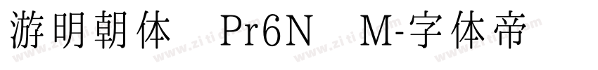 游明朝体 Pr6N M字体转换